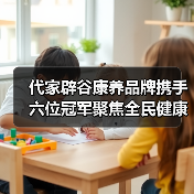 代家辟谷康养品牌携手六位冠军聚焦全民健康生活开启康养新纪元(图2) 代家辟谷康养品牌携手六位冠军聚焦全民健康生活开启康养新纪元(图2)