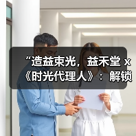 “造益束光,益禾堂 x《时光代理人》:解锁次元壁,共饮时光里的甜蜜秘密”(图2) “造益束光,益禾堂 x《时光代理人》:解锁次元壁,共饮时光里的甜蜜秘密”(图2)