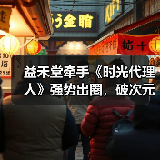 益禾堂牵手《时光代理人》强势出圈,破次元壁合作制霸Z世代(图2) 益禾堂牵手《时光代理人》强势出圈,破次元壁合作制霸Z世代(图2)