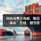 颜值消费正当潮,新日“美商”在线,细节质感车张力满满(图1) 颜值消费正当潮,新日“美商”在线,细节质感车张力满满(图1)