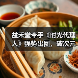 益禾堂牵手《时光代理人》强势出圈,破次元壁合作制霸Z世代(图1) 益禾堂牵手《时光代理人》强势出圈,破次元壁合作制霸Z世代(图1)
