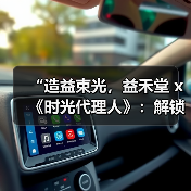 “造益束光,益禾堂 x《时光代理人》:解锁次元壁,共饮时光里的甜蜜秘密”(图3) “造益束光,益禾堂 x《时光代理人》:解锁次元壁,共饮时光里的甜蜜秘密”(图3)