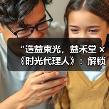 “造益束光,益禾堂 x《时光代理人》:解锁次元壁,共饮时光里的甜蜜秘密”(图1) “造益束光,益禾堂 x《时光代理人》:解锁次元壁,共饮时光里的甜蜜秘密”(图1)