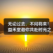 无论过去,不问将来!益禾堂邀你共赴时光之约(图2) 无论过去,不问将来!益禾堂邀你共赴时光之约(图2)