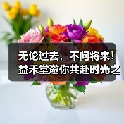 无论过去,不问将来!益禾堂邀你共赴时光之约(图1) 无论过去,不问将来!益禾堂邀你共赴时光之约(图1)