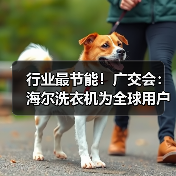 行业最节能！广交会：海尔洗衣机为全球用户提供高差异化产品方案（图4）