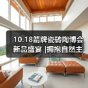 10.18箭牌瓷砖陶博会新品盛宴 |拥抱自然主义,缔造轻纹质感新体验(图3) 10.18箭牌瓷砖陶博会新品盛宴 |拥抱自然主义,缔造轻纹质感新体验(图3)