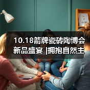 10.18箭牌瓷砖陶博会新品盛宴 |拥抱自然主义,缔造轻纹质感新体验(图4) 10.18箭牌瓷砖陶博会新品盛宴 |拥抱自然主义,缔造轻纹质感新体验(图4)