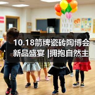 10.18箭牌瓷砖陶博会新品盛宴 |拥抱自然主义,缔造轻纹质感新体验(图1) 10.18箭牌瓷砖陶博会新品盛宴 |拥抱自然主义,缔造轻纹质感新体验(图1)