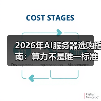 2026年AI服务器选购指南:算力不是唯一标准,这3个隐形坑90%的人踩过(图2) 2026年AI服务器选购指南:算力不是唯一标准,这3个隐形坑90%的人踩过(图2)
