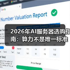 2026年AI服务器选购指南:算力不是唯一标准,这3个隐形坑90%的人踩过(图4) 2026年AI服务器选购指南:算力不是唯一标准,这3个隐形坑90%的人踩过(图4)