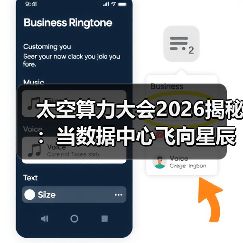太空算力大会2026揭秘:当数据中心飞向星辰大海(图2) 太空算力大会2026揭秘:当数据中心飞向星辰大海(图2)