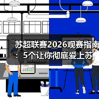 苏超联赛2026观赛指南:5个让你彻底爱上苏格兰足球的理由(图2) 苏超联赛2026观赛指南:5个让你彻底爱上苏格兰足球的理由(图2)