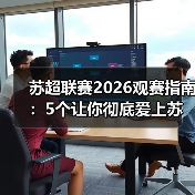 苏超联赛2026观赛指南:5个让你彻底爱上苏格兰足球的理由(图4) 苏超联赛2026观赛指南:5个让你彻底爱上苏格兰足球的理由(图4)