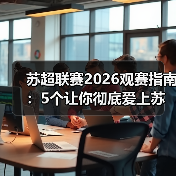 苏超联赛2026观赛指南:5个让你彻底爱上苏格兰足球的理由(图1) 苏超联赛2026观赛指南:5个让你彻底爱上苏格兰足球的理由(图1)