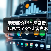 亲历涨价15%风暴后,我总结了3个让客户不流失的救命策略(图2) 亲历涨价15%风暴后,我总结了3个让客户不流失的救命策略(图2)