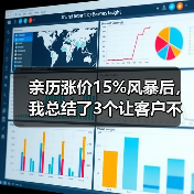 亲历涨价15%风暴后,我总结了3个让客户不流失的救命策略(图1) 亲历涨价15%风暴后,我总结了3个让客户不流失的救命策略(图1)