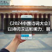《2024中国诗词大会》以诗词深远影响力,展现蓬勃生命力(图2) 《2024中国诗词大会》以诗词深远影响力,展现蓬勃生命力(图2)