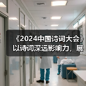 《2024中国诗词大会》以诗词深远影响力,展现蓬勃生命力(图4) 《2024中国诗词大会》以诗词深远影响力,展现蓬勃生命力(图4)