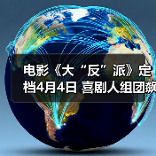 电影《大“反”派》定档4月4日 喜剧人组团飙戏带来超值“笑价比”(图2) 电影《大“反”派》定档4月4日 喜剧人组团飙戏带来超值“笑价比”(图2)