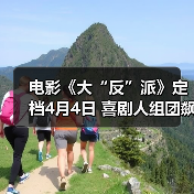 电影《大“反”派》定档4月4日 喜剧人组团飙戏带来超值“笑价比”(图1) 电影《大“反”派》定档4月4日 喜剧人组团飙戏带来超值“笑价比”(图1)