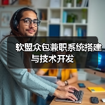 软盟众包兼职系统搭建与技术开发