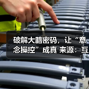 破解大脑密码,让“意念操控”成真 来源:互联网 2025-08-20(图4) 破解大脑密码,让“意念操控”成真 来源:互联网 2025-08-20(图4)