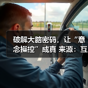 破解大脑密码,让“意念操控”成真 来源:互联网 2025-08-20(图1) 破解大脑密码,让“意念操控”成真 来源:互联网 2025-08-20(图1)