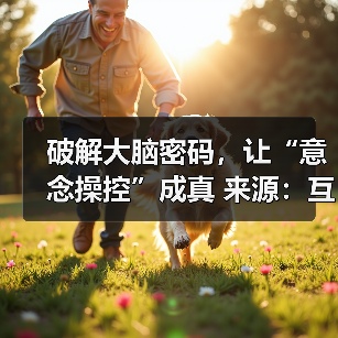 破解大脑密码,让“意念操控”成真 来源:互联网 2025-08-20(图3) 破解大脑密码,让“意念操控”成真 来源:互联网 2025-08-20(图3)