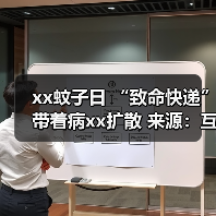 xx蚊子日 “致命快递”带着病xx扩散 来源:互联网 2025-08-20(图4) xx蚊子日 “致命快递”带着病xx扩散 来源:互联网 2025-08-20(图4)