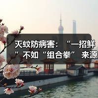 灭蚊防病害:“一招鲜”不如“组合拳” 来源:互联网 2025-08-20(图4) 灭蚊防病害:“一招鲜”不如“组合拳” 来源:互联网 2025-08-20(图4)