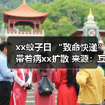 xx蚊子日 “致命快递”带着病xx扩散 来源:互联网 2025-08-20(图1) xx蚊子日 “致命快递”带着病xx扩散 来源:互联网 2025-08-20(图1)