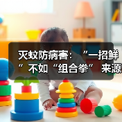 灭蚊防病害:“一招鲜”不如“组合拳” 来源:互联网 2025-08-20(图3) 灭蚊防病害:“一招鲜”不如“组合拳” 来源:互联网 2025-08-20(图3)