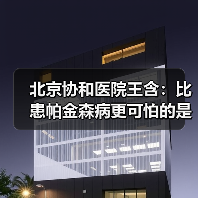 北京协和医院王含:比患帕金森病更可怕的是拖延治疗 来源:互联网 2025-08-20(图1) 北京协和医院王含:比患帕金森病更可怕的是拖延治疗 来源:互联网 2025-08-20(图1)