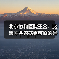 北京协和医院王含:比患帕金森病更可怕的是拖延治疗 来源:互联网 2025-08-20(图4) 北京协和医院王含:比患帕金森病更可怕的是拖延治疗 来源:互联网 2025-08-20(图4)