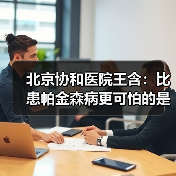北京协和医院王含:比患帕金森病更可怕的是拖延治疗 来源:互联网 2025-08-20(图3) 北京协和医院王含:比患帕金森病更可怕的是拖延治疗 来源:互联网 2025-08-20(图3)