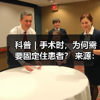 科普|手术时,为何需要固定住患者? 来源:互联网 2025-08-20(图4) 科普|手术时,为何需要固定住患者? 来源:互联网 2025-08-20(图4)