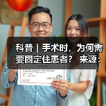 科普|手术时,为何需要固定住患者? 来源:互联网 2025-08-20(图3) 科普|手术时,为何需要固定住患者? 来源:互联网 2025-08-20(图3)