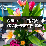 心理xx:“四步法”教你摆脱情绪内耗 来源:互联网 2025-08-20(图1) 心理xx:“四步法”教你摆脱情绪内耗 来源:互联网 2025-08-20(图1)