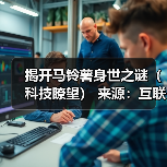揭开马铃薯身世之谜(科技瞭望) 来源:互联网 2025-08-20(图1) 揭开马铃薯身世之谜(科技瞭望) 来源:互联网 2025-08-20(图1)