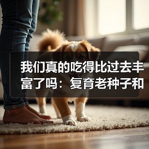 我们真的吃得比过去丰富了吗:复育老种子和挖野菜 来源:互联网 2025-08-20(图3) 我们真的吃得比过去丰富了吗:复育老种子和挖野菜 来源:互联网 2025-08-20(图3)