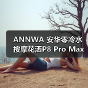 ANNWA 安华零冷水按摩花洒P8 Pro Max,一键清空“班味”束缚(图1) ANNWA 安华零冷水按摩花洒P8 Pro Max,一键清空“班味”束缚(图1)