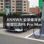 ANNWA 安华零冷水按摩花洒P8 Pro Max,一键清空“班味”束缚(图3) ANNWA 安华零冷水按摩花洒P8 Pro Max,一键清空“班味”束缚(图3)