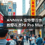ANNWA 安华零冷水按摩花洒P8 Pro Max,一键清空“班味”束缚(图2) ANNWA 安华零冷水按摩花洒P8 Pro Max,一键清空“班味”束缚(图2)