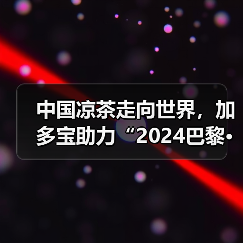 中国凉茶走向世界,加多宝助力“2024巴黎·恭王府服饰秀”弘扬中华文化(图3) 中国凉茶走向世界,加多宝助力“2024巴黎·恭王府服饰秀”弘扬中华文化(图3)