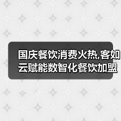国庆餐饮消费火热,客如云赋能数智化餐饮加盟商家繁荣活跃(图3) 国庆餐饮消费火热,客如云赋能数智化餐饮加盟商家繁荣活跃(图3)