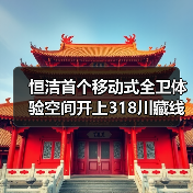 恒洁首个移动式全卫体验空间开上318川藏线 探索优质卫浴生活新解法(图2) 恒洁首个移动式全卫体验空间开上318川藏线 探索优质卫浴生活新解法(图2)