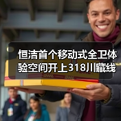恒洁首个移动式全卫体验空间开上318川藏线 探索优质卫浴生活新解法(图3) 恒洁首个移动式全卫体验空间开上318川藏线 探索优质卫浴生活新解法(图3)