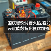 国庆餐饮消费火热,客如云赋能数智化餐饮加盟商家繁荣活跃(图1) 国庆餐饮消费火热,客如云赋能数智化餐饮加盟商家繁荣活跃(图1)