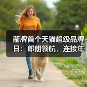 箭牌首个天猫超级品牌日:郎朗领航,连接年轻消费者翻开品牌新篇章(图3) 箭牌首个天猫超级品牌日:郎朗领航,连接年轻消费者翻开品牌新篇章(图3)